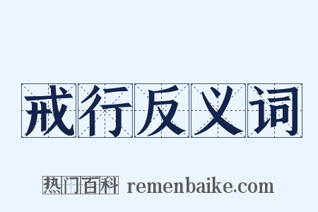 戒行反义词是什么意思的图片